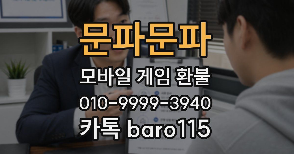 문파문파 환불