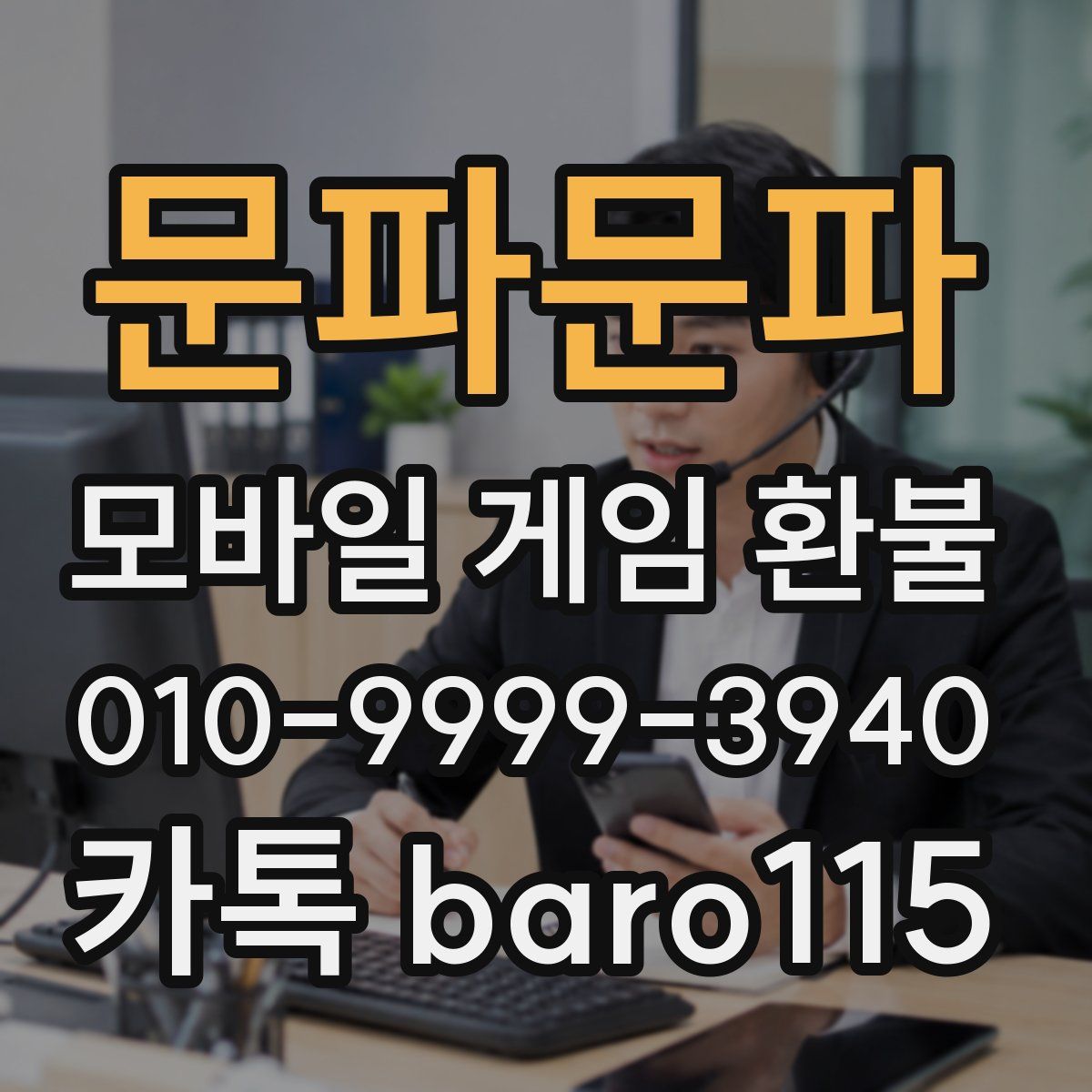 문파문파 환불