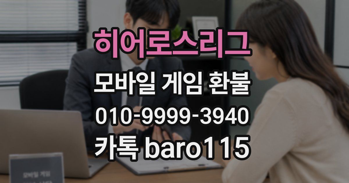 히어로스리그 환불