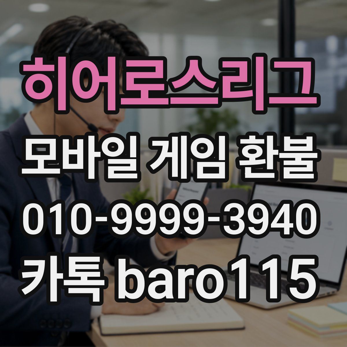 히어로스리그 환불