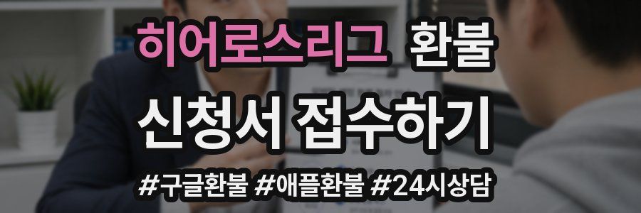 히어로스리그 환불