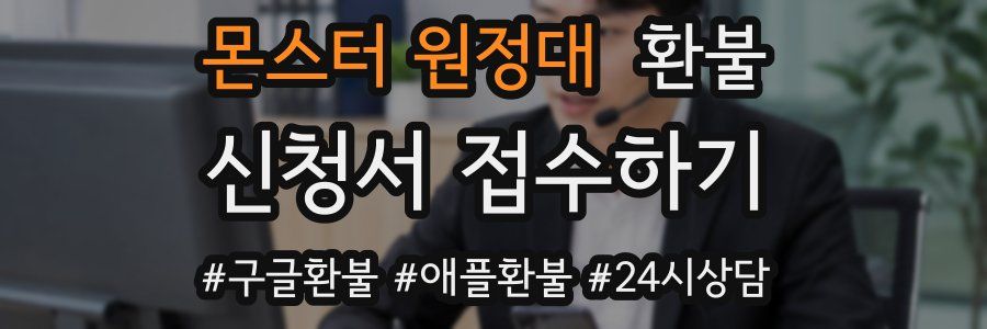 몬스터 원정대 환불