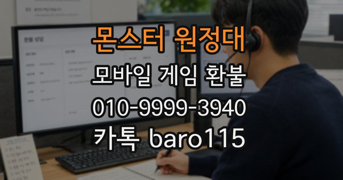 몬스터 원정대 환불