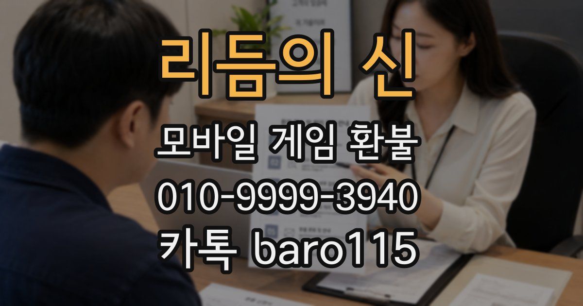 리듬의 신 환불