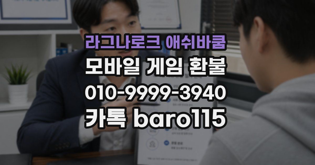 라그나로크 애쉬바쿰 환불