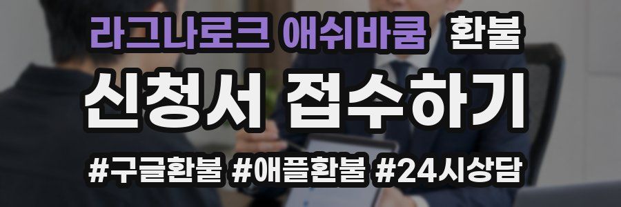 라그나로크 애쉬바쿰 환불