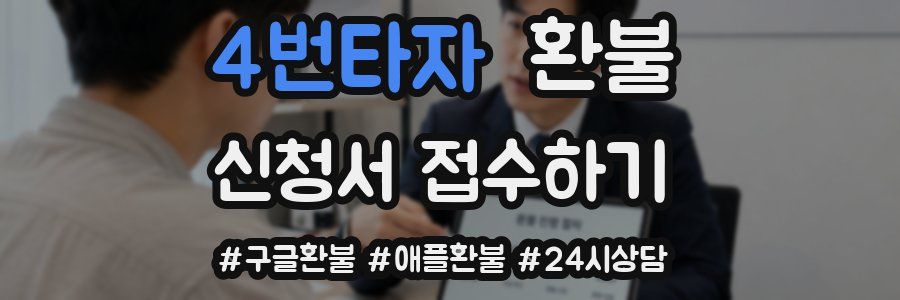 4번타자 환불
