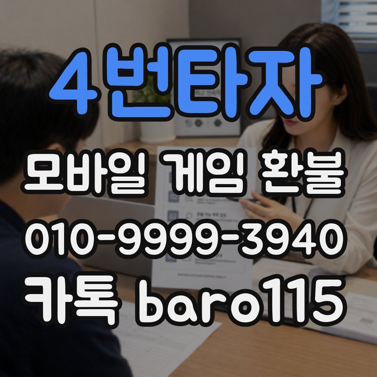 4번타자 환불