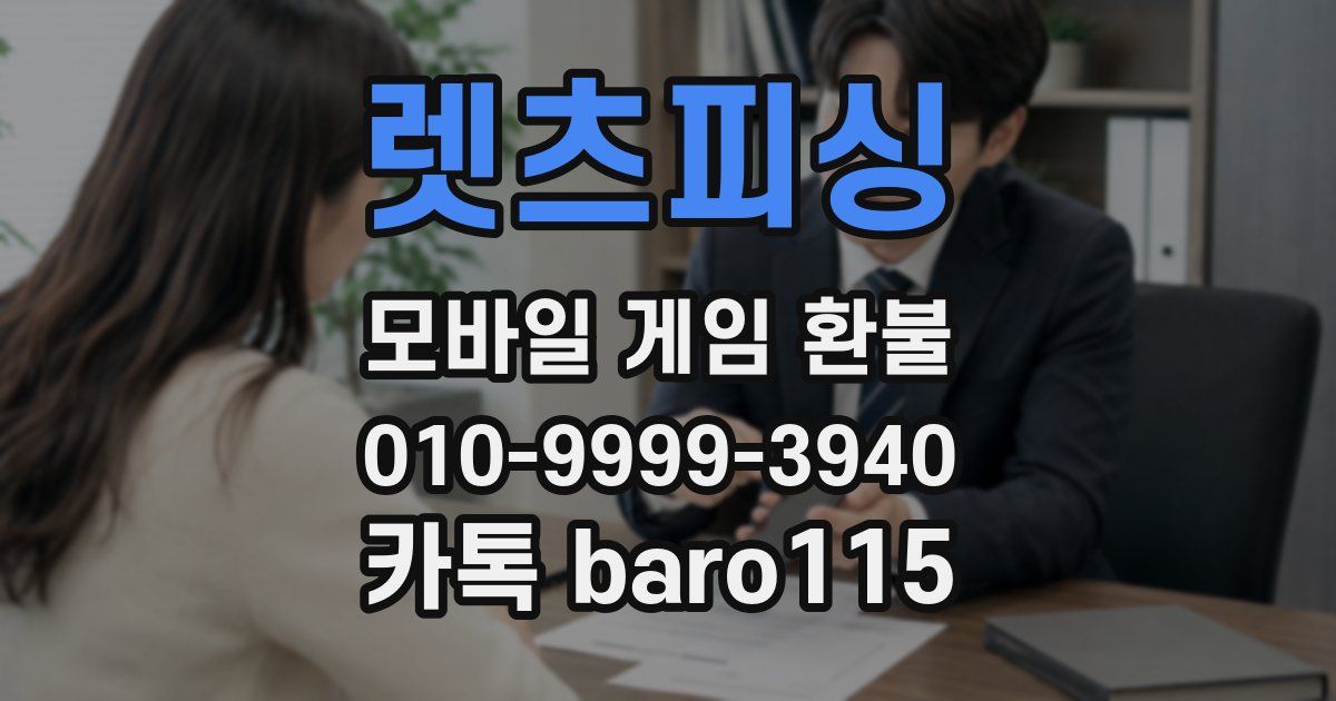 렛츠피싱 환불