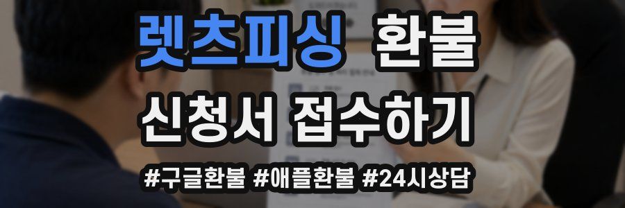 렛츠피싱 환불