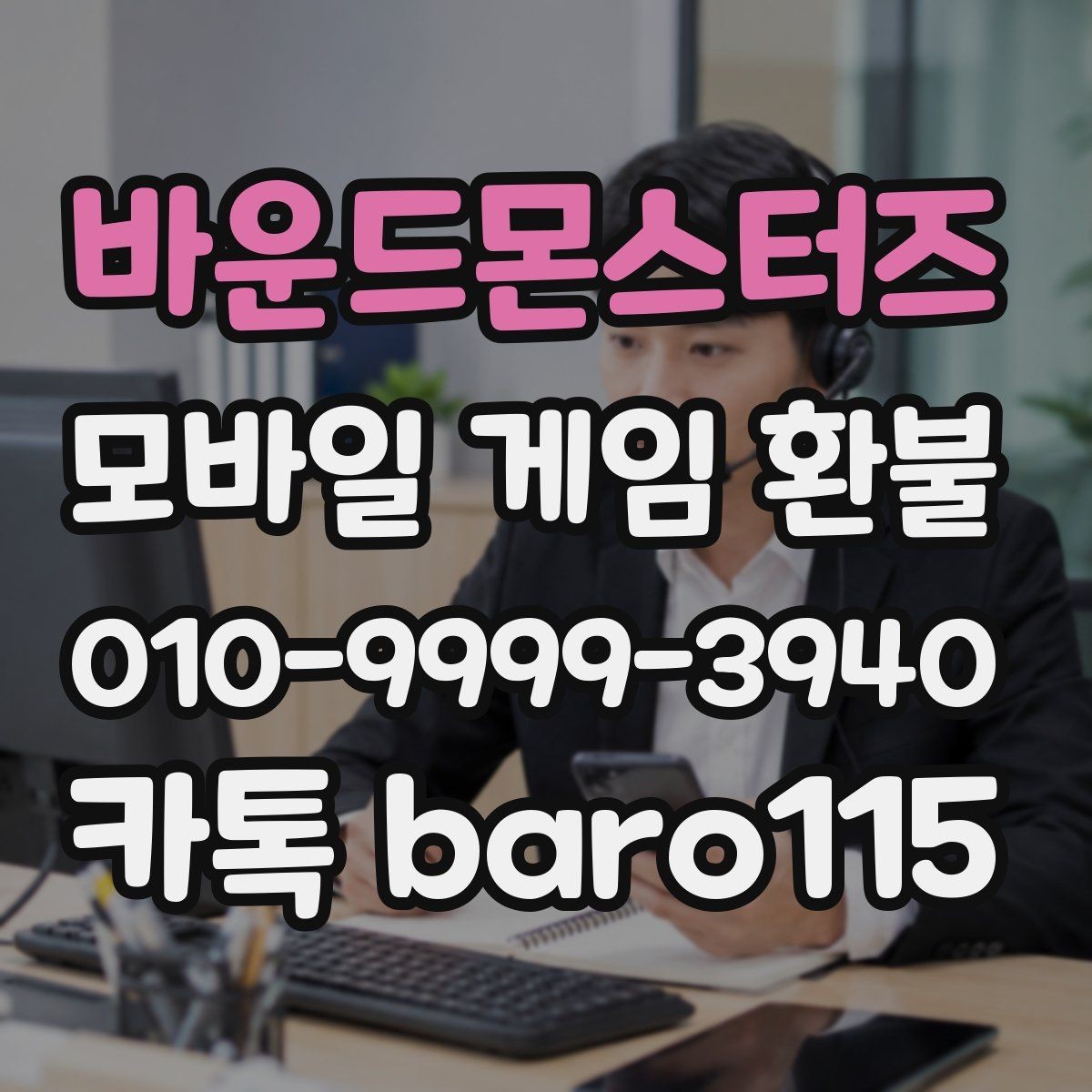 바운드몬스터즈 환불 미성년자 결제 여부를 판단하는 기본 자료