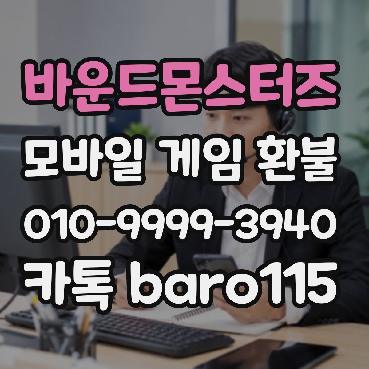 바운드몬스터즈 환불