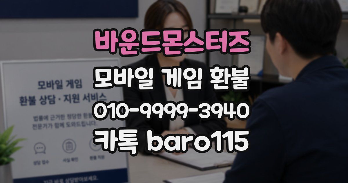 바운드몬스터즈 환불