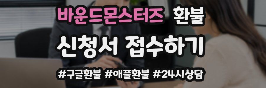 바운드몬스터즈 환불