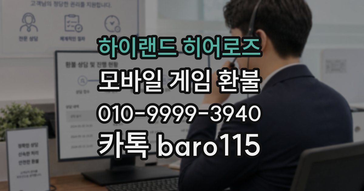 하이랜드 히어로즈 환불