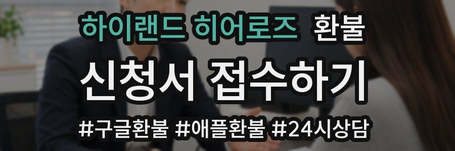 하이랜드 히어로즈 환불