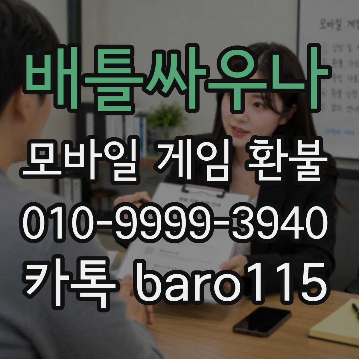 배틀싸우나 환불