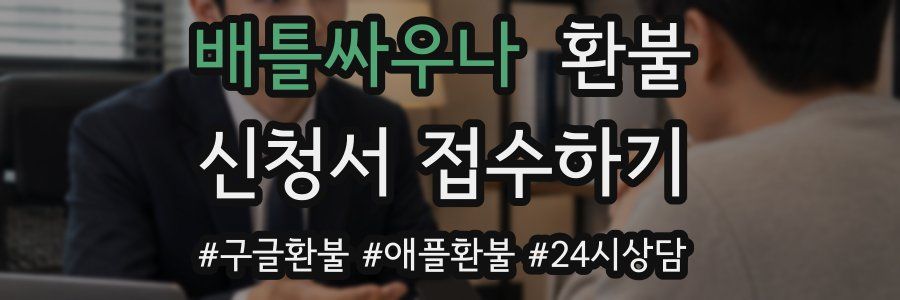 배틀싸우나 환불