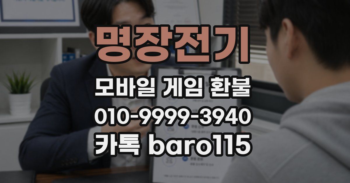 명장전기 환불