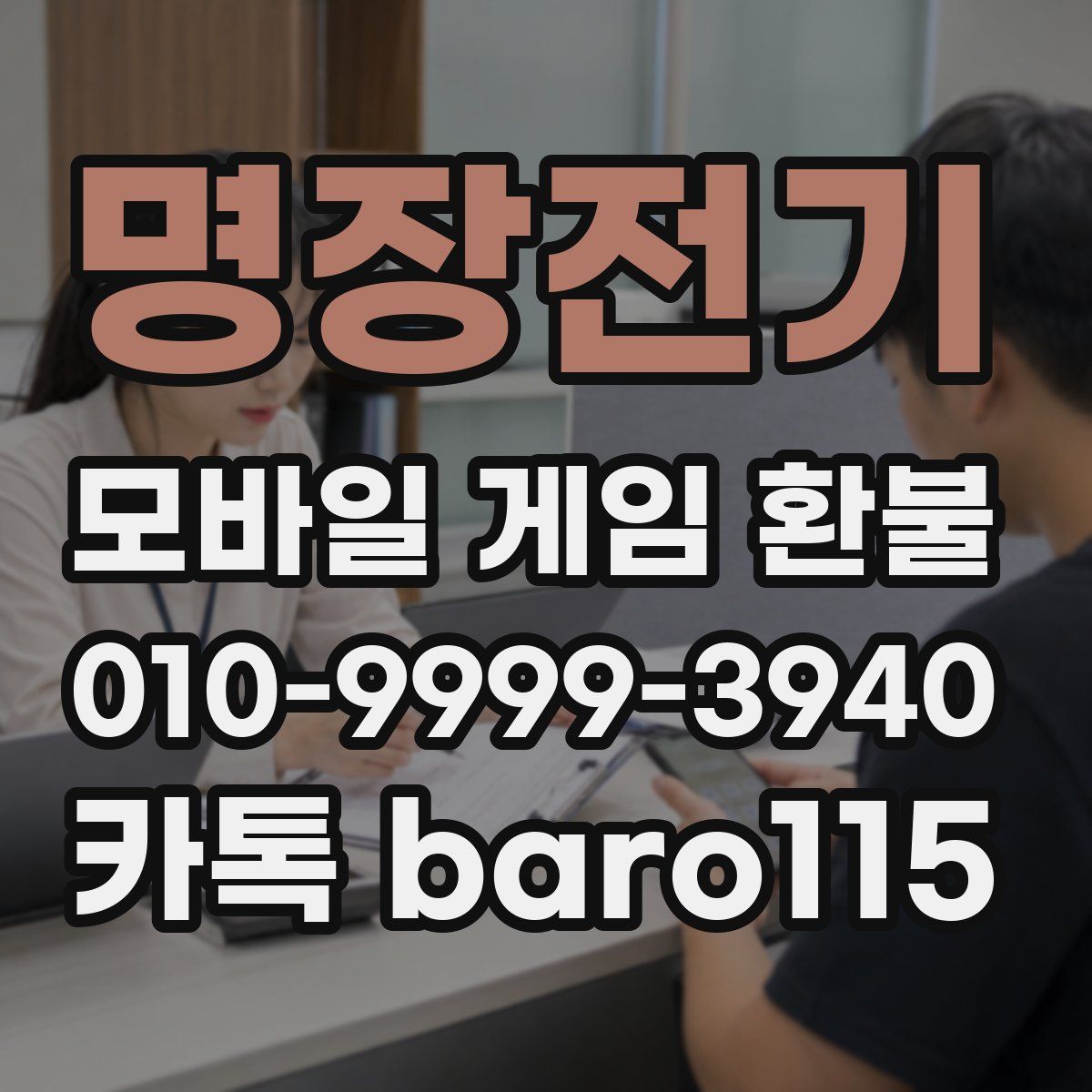 명장전기 환불