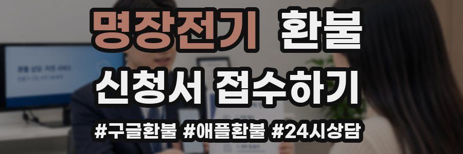 명장전기 환불