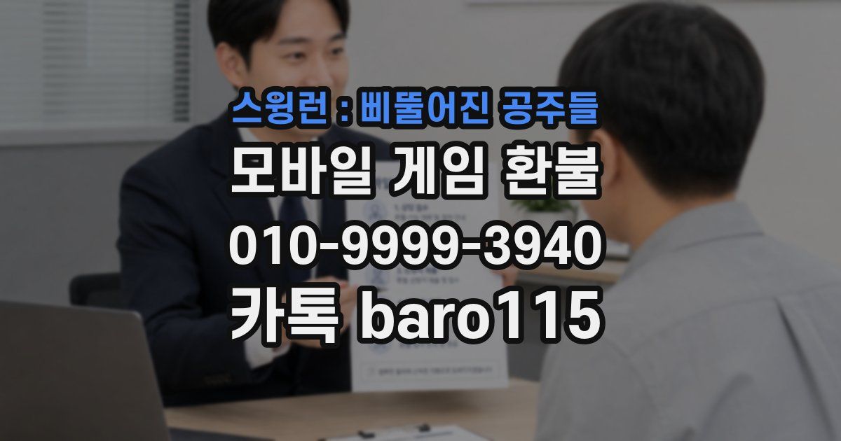 스윙런 : 삐뚤어진 공주들 환불