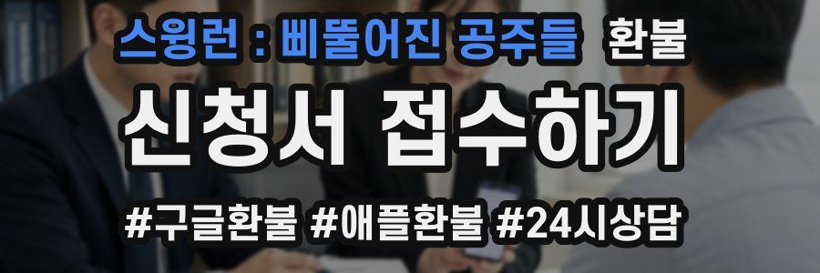 스윙런 : 삐뚤어진 공주들 환불