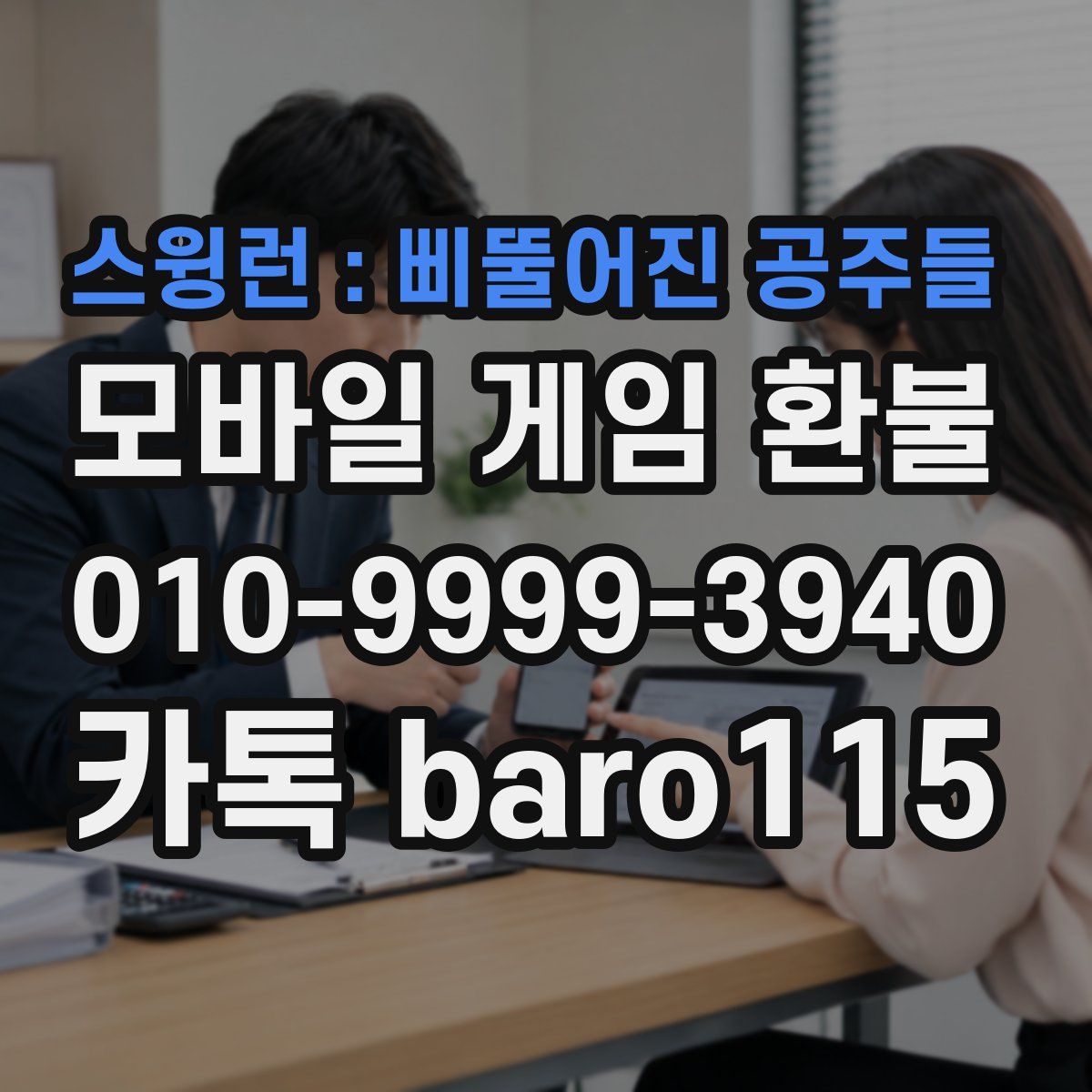 스윙런 : 삐뚤어진 공주들 환불