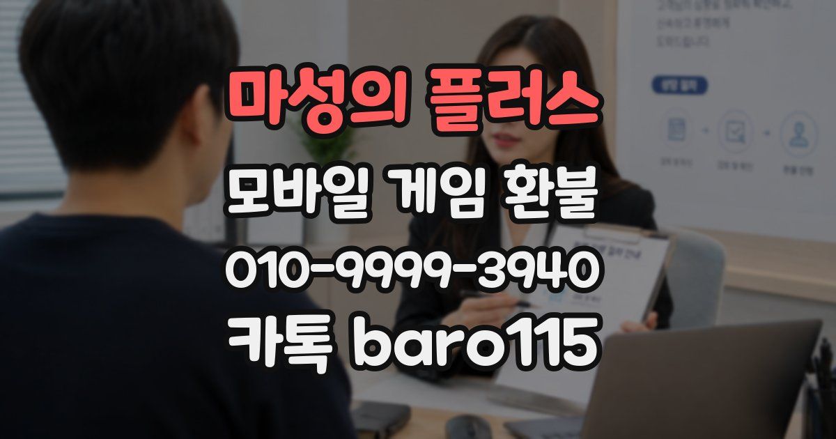 마성의 플러스 환불