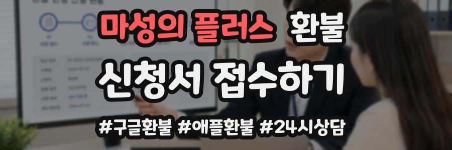 마성의 플러스 환불