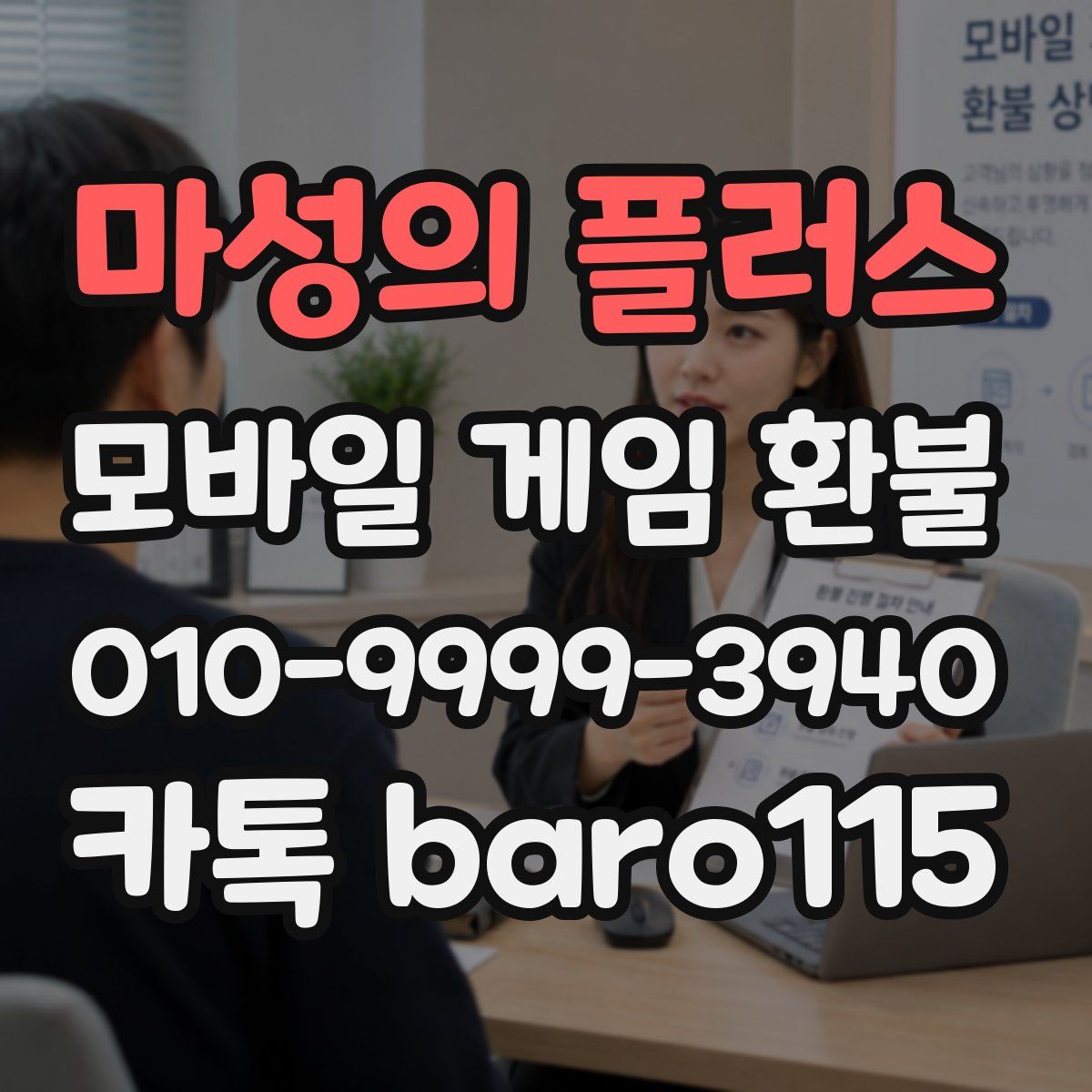 마성의 플러스 환불
