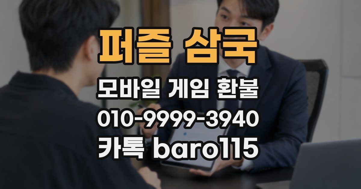 퍼즐 삼국 환불