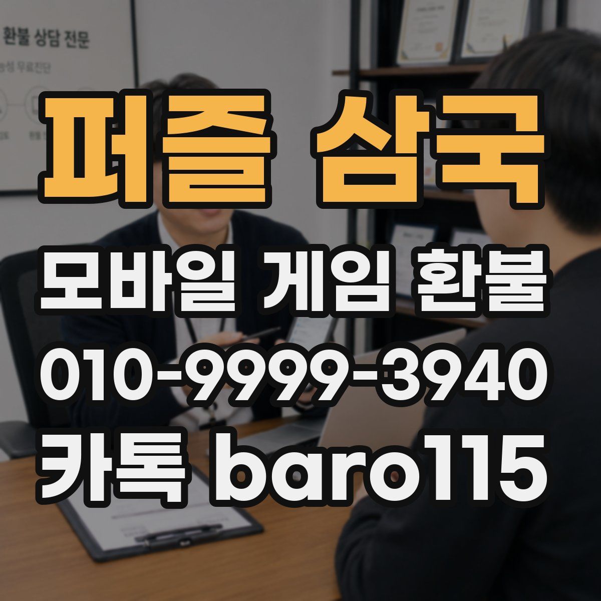 퍼즐 삼국 환불