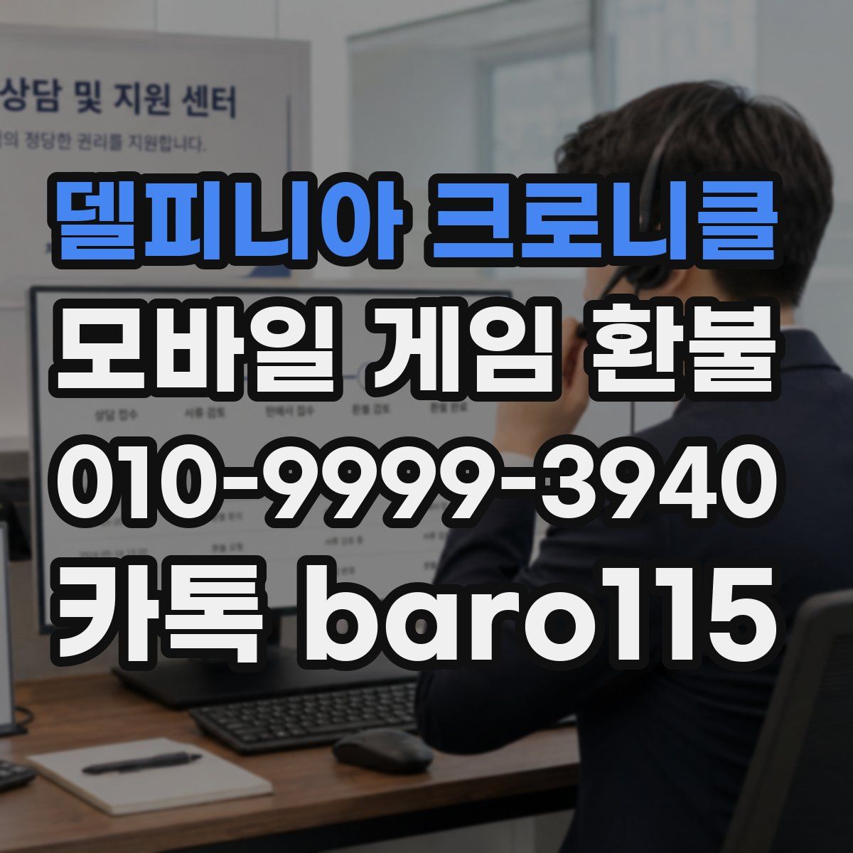 델피니아 크로니클 환불