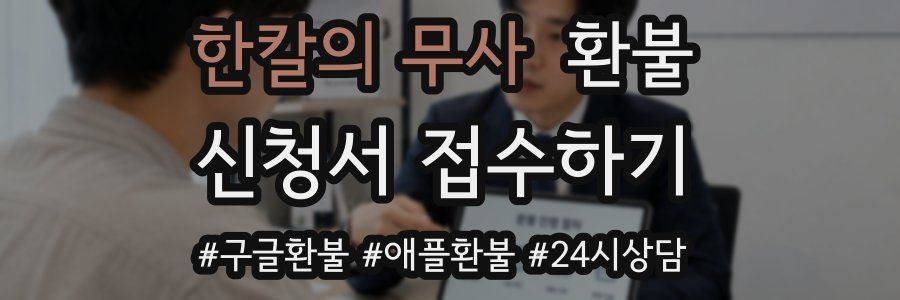 한칼의 무사 환불