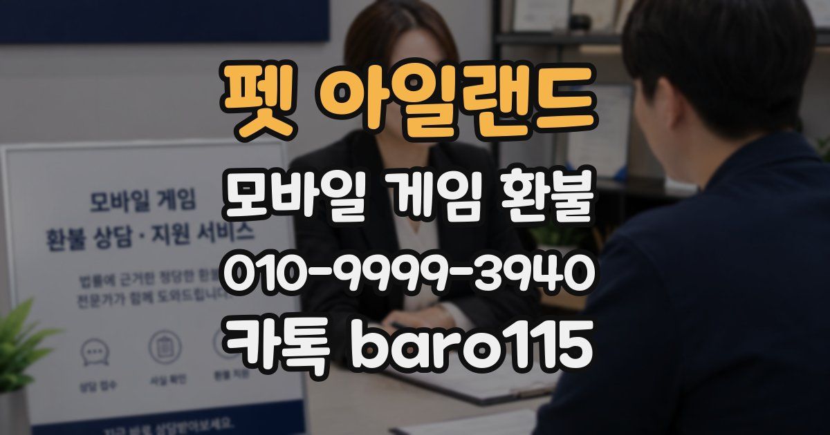 펫 아일랜드 환불
