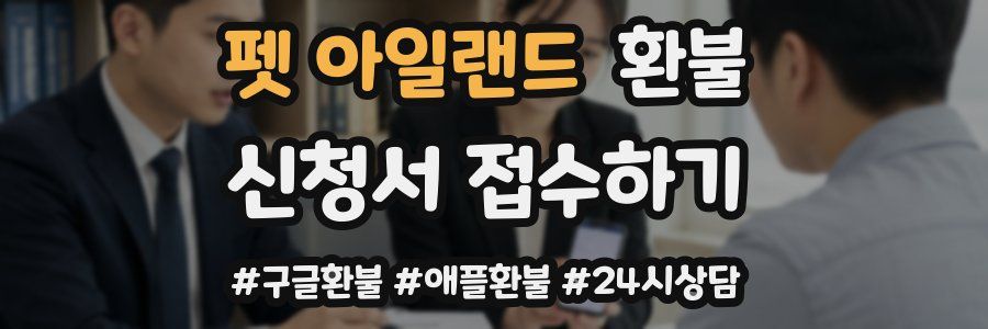 펫 아일랜드 환불