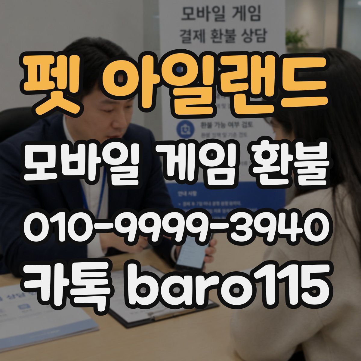펫 아일랜드 환불