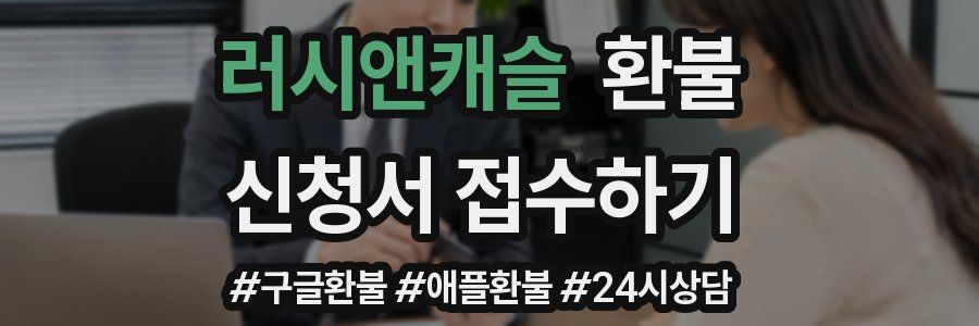 러시앤캐슬 환불