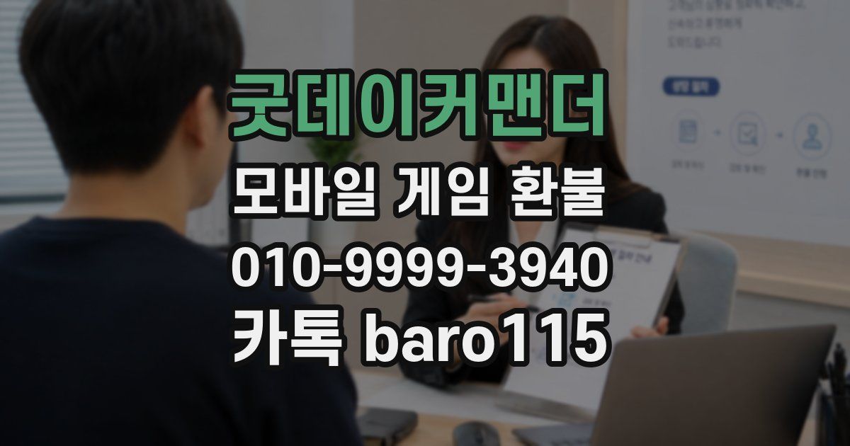 굿데이커맨더 환불