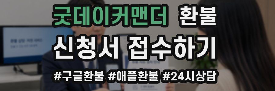 굿데이커맨더 환불
