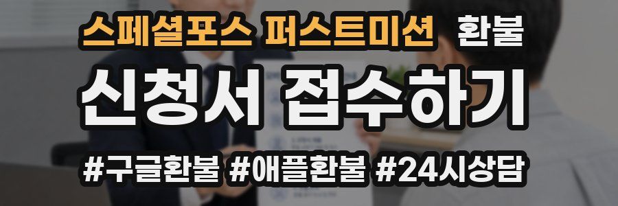 스페셜포스 퍼스트미션 환불