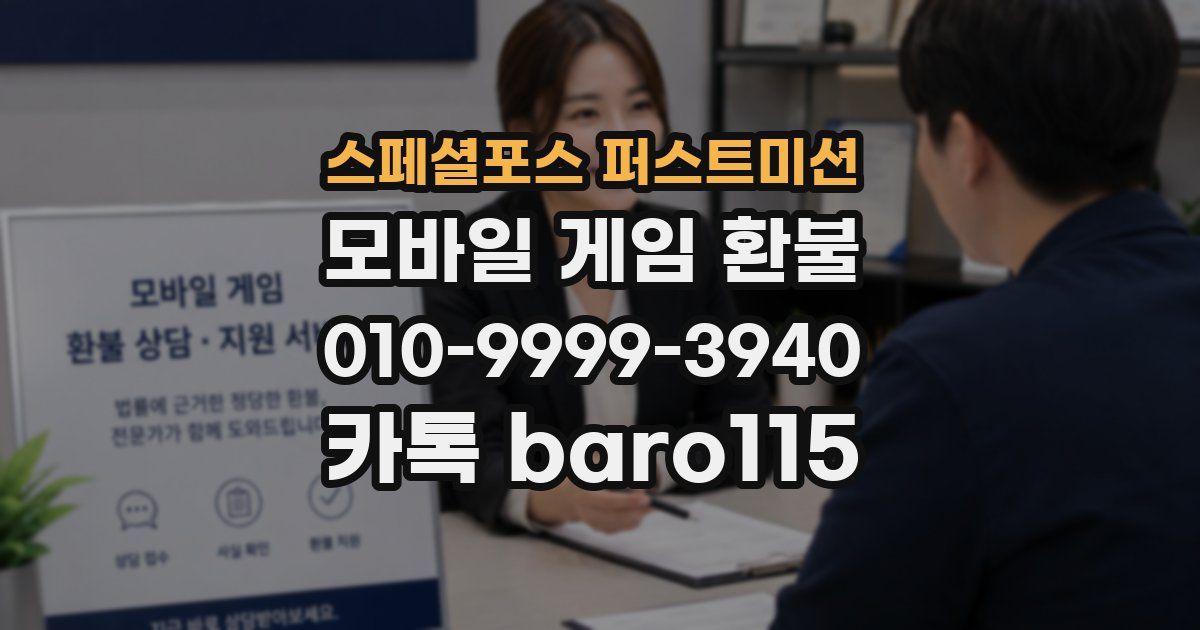 스페셜포스 퍼스트미션 환불