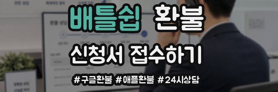 배틀쉽 환불