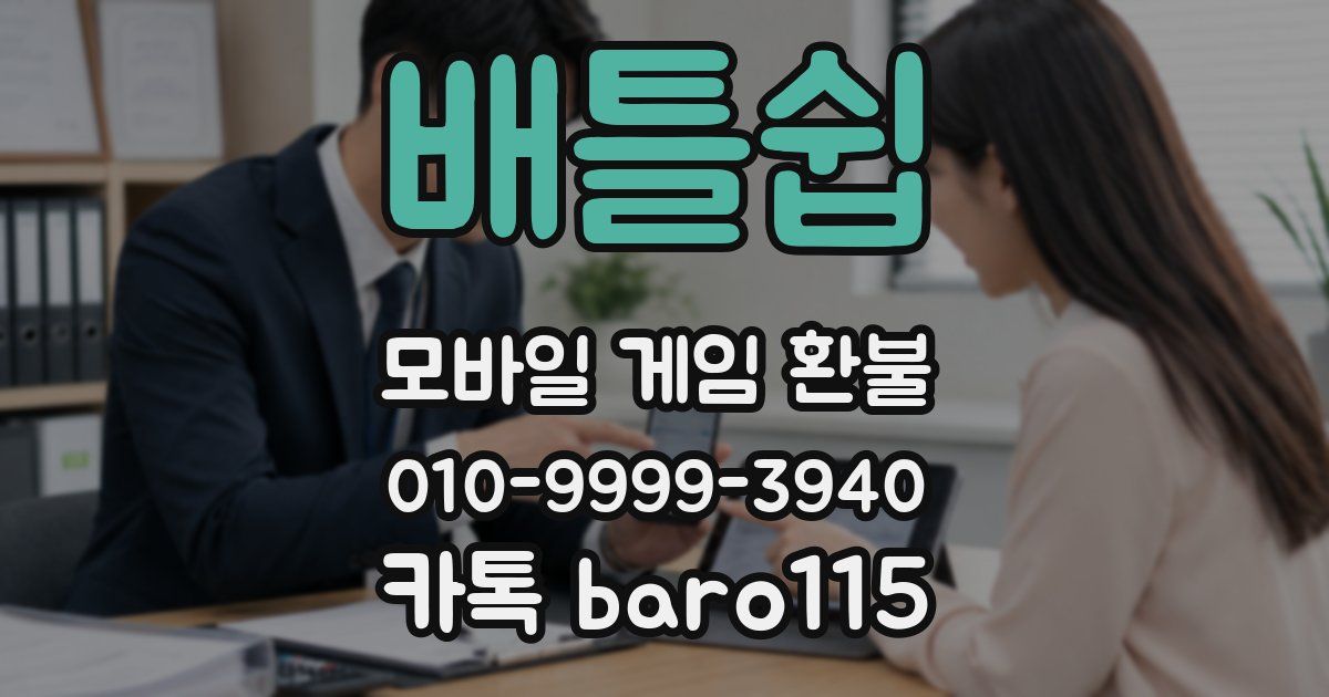 배틀쉽 환불