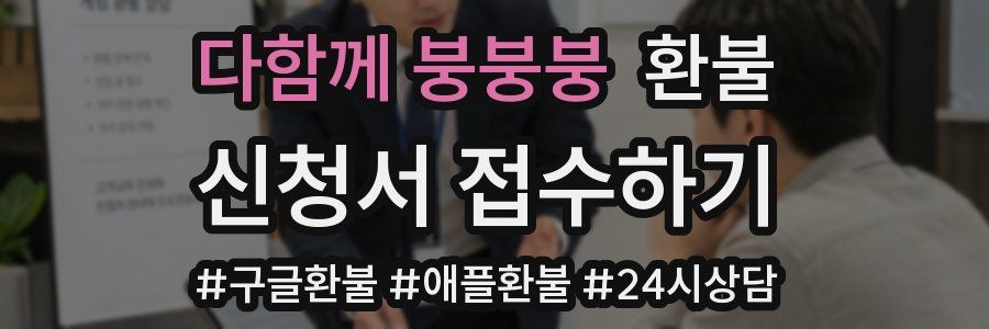 다함께 붕붕붕 환불