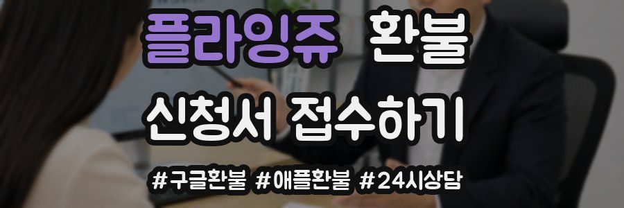 플라잉쥬 환불