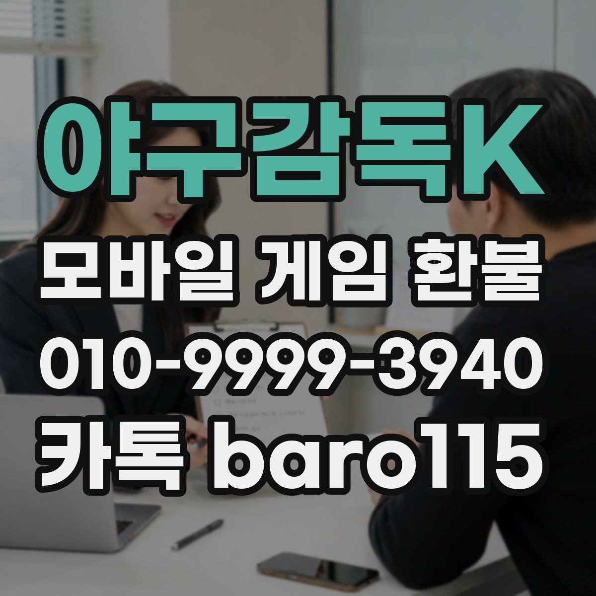 야구감독K 환불 영수증 번호와 주문번호를 대조하는 방법