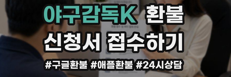 야구감독K 환불