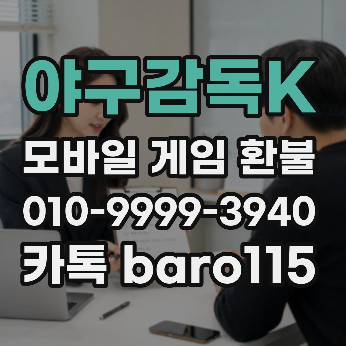 야구감독K 환불